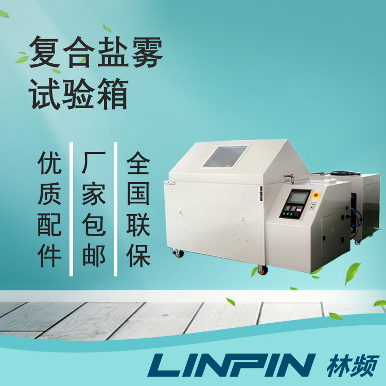 復(fù)合鹽霧試驗(yàn)箱對(duì)汽車零部件的重要性